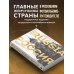 Подарочные издания. Туризм. Эксклюзив Россия. Главные достопримечательности, загадки русской души и традиции (двуязычное издание)