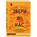 Звери до нас. Нерассказанная история происхождения млекопитающих