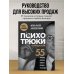 Психотрюки в продажах. 55 приемов, которые помогут продать что угодно