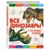 Атласы и энциклопедии Все динозавры с крупными буквами