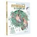 Птицы в городе. 25 историй в фактах и рисунках