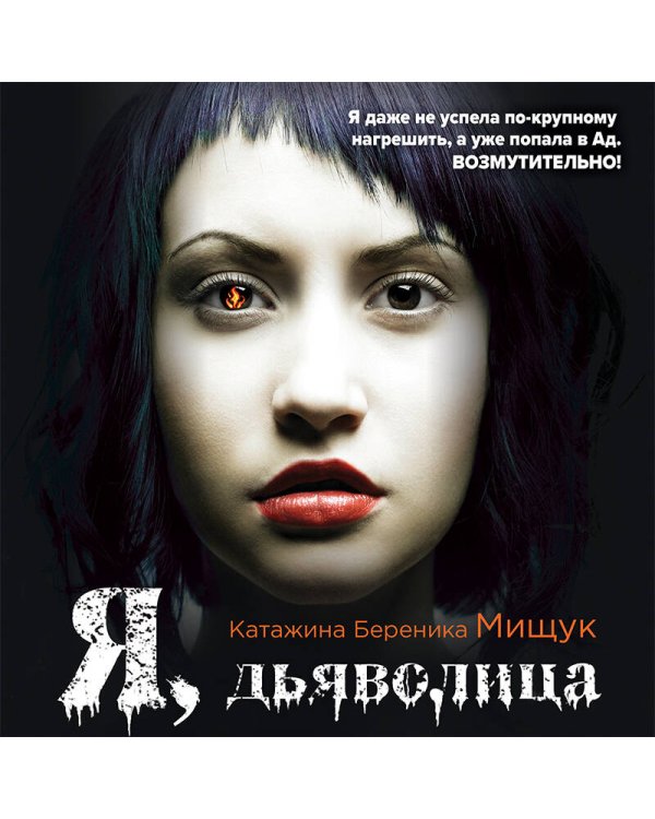 Я, дьяволица