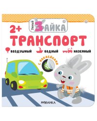Умный зайка. Транспорт