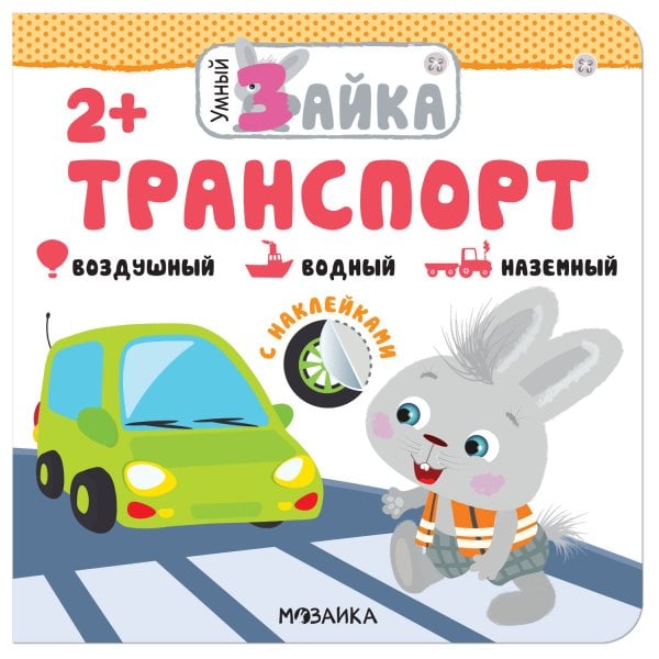 Обложка книги «Умный зайка. Транспорт», ISBN 9785431517129