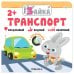 Обложка книги «Умный зайка. Транспорт», ISBN 9785431517129