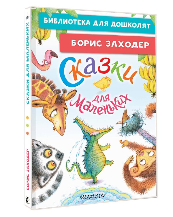 Сказки для маленьких