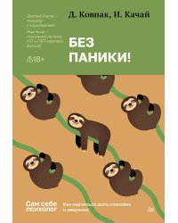 Без паники! Как научиться жить спокойно и уверенно