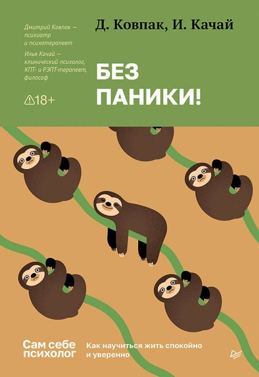 Без паники! Как научиться жить спокойно и уверенно