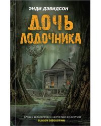 Дочь лодочника