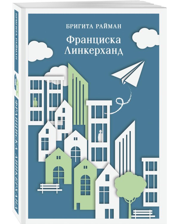 Франциска Линкерханд