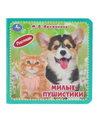 Милые пушистики. Дружинина (карт. книжка 4 тактил. эл-та) 6стр 120х120мм Умка в кор.144шт