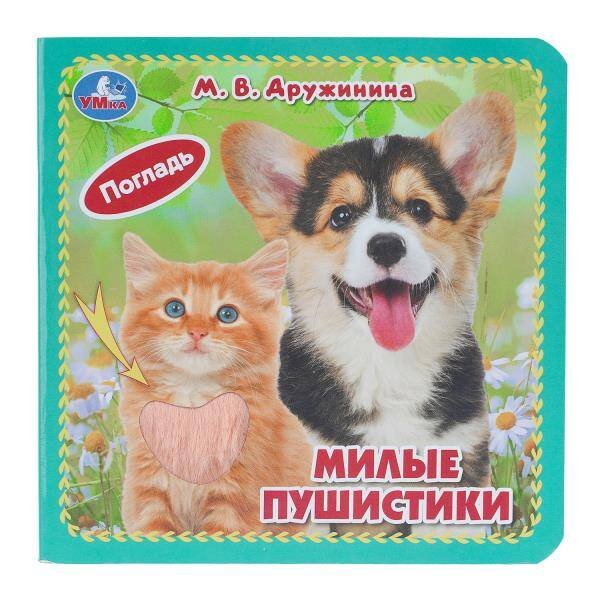 Обложка книги «Милые пушистики. Дружинина (карт. книжка 4 тактил. эл-та) 6стр 120х120мм Умка в кор.144шт», ISBN 9785506105428