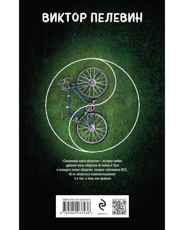 Священная книга оборотня