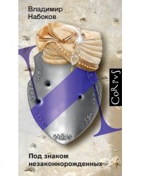 Под знаком незаконнорожденных