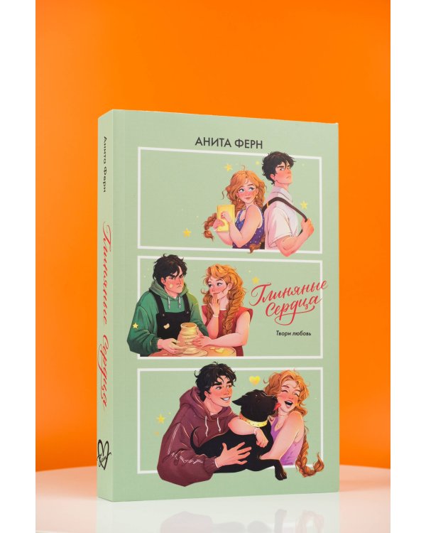 Глиняные сердца