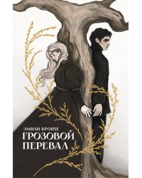 Грозовой перевал