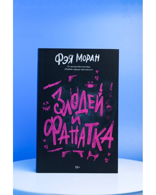 Дополнительное изображение книги «Злодей и фанатка»