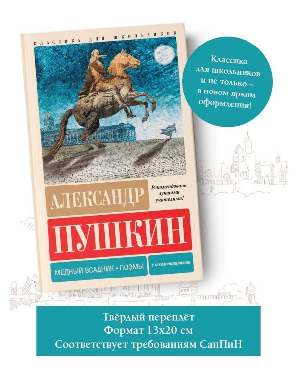 Медный всадник. Поэмы. С комментариями