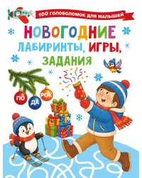 Новогодние лабиринты, игры, задания