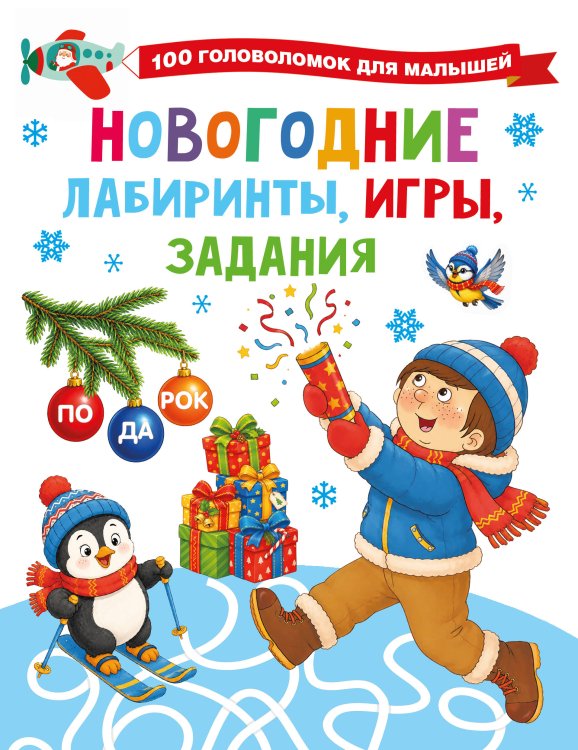 Обложка книги «Новогодние лабиринты, игры, задания» — Дмитриева Валентина Геннадьевна, ISBN 9785171857363