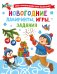Обложка книги «Новогодние лабиринты, игры, задания» — Дмитриева Валентина Геннадьевна, ISBN 9785171857363