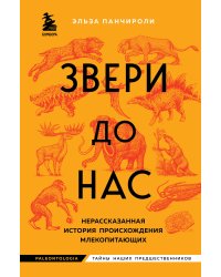 Звери до нас. Нерассказанная история происхождения млекопитающих