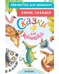 Сказки для маленьких