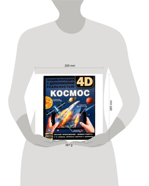 Дополнительное изображение книги «КОСМОС. Энциклопедия А4 с дополненной реальностью 4D 197х255мм,48 стр.мелов. бумага. Умка в кор.15шт»