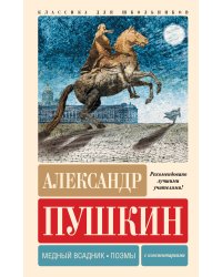 Медный всадник. Поэмы. С комментариями