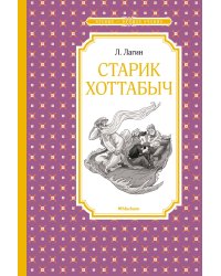 Старик Хоттабыч