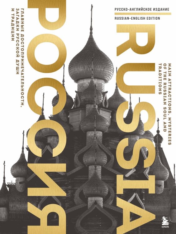 Подарочные издания. Туризм. Эксклюзив Россия. Главные достопримечательности, загадки русской души и традиции (двуязычное издание)