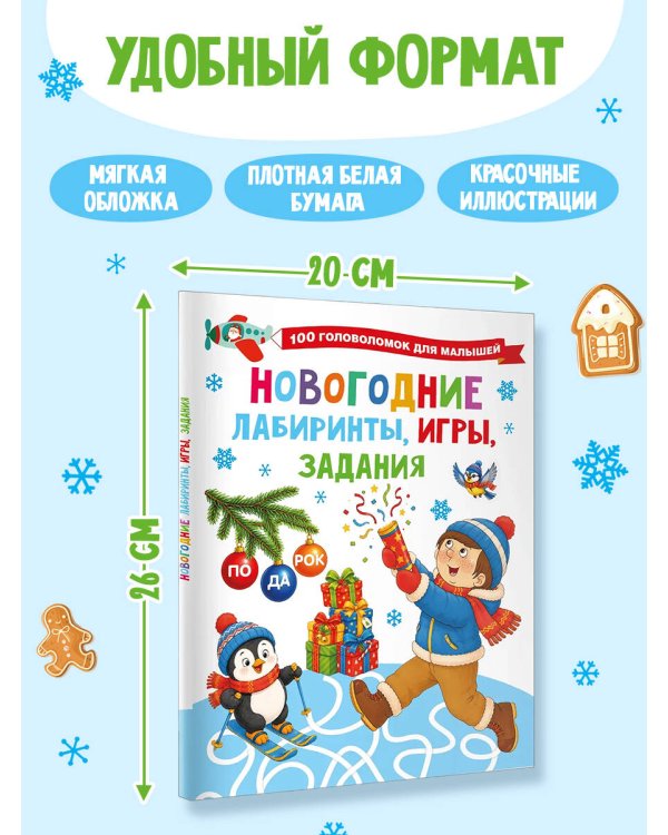 Дополнительное изображение книги «Новогодние лабиринты, игры, задания»