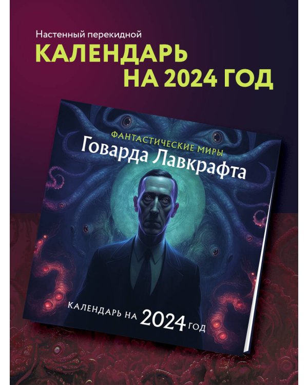 Фантастические миры Говарда Лавкрафта. Календарь настенный на 2024 год (300х300)