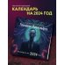 Фантастические миры Говарда Лавкрафта. Календарь настенный на 2024 год (300х300)