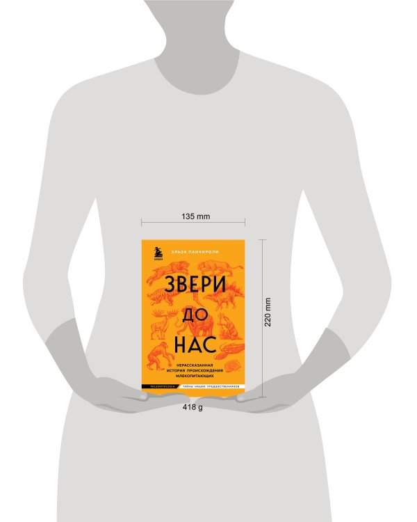 Звери до нас. Нерассказанная история происхождения млекопитающих