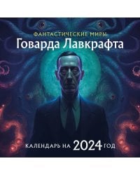 Фантастические миры Говарда Лавкрафта. Календарь настенный на 2024 год (300х300)