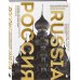 Подарочные издания. Туризм. Эксклюзив Россия. Главные достопримечательности, загадки русской души и традиции (двуязычное издание)