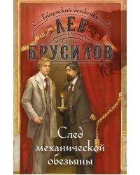 След механической обезьяны