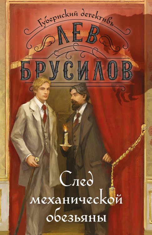 Обложка книги «След механической обезьяны» — Брусилов Лев, ISBN 9785042479762