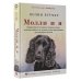 Молли и я. Невероятная история о втором шансе, или Как собака и ее хозяин стали настоящим детективным дуэтом