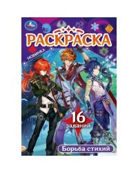 Борьба стихий. Раскраска Малышка. 145х210 мм. Скрепка. 8 стр. Умка в кор.100шт