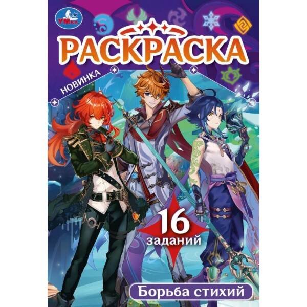 Борьба стихий. Раскраска Малышка. 145х210 мм. Скрепка. 8 стр. Умка в кор.100шт