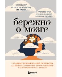 Бережно о мозге. 5 главных рекомендаций психиатра, как выйти из карусели забот, страхов, тревожности и найти время для смеха и радости