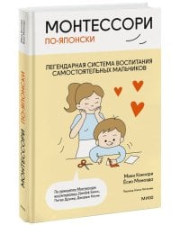 Монтессори по-японски: легендарная система воспитания самостоятельных мальчиков