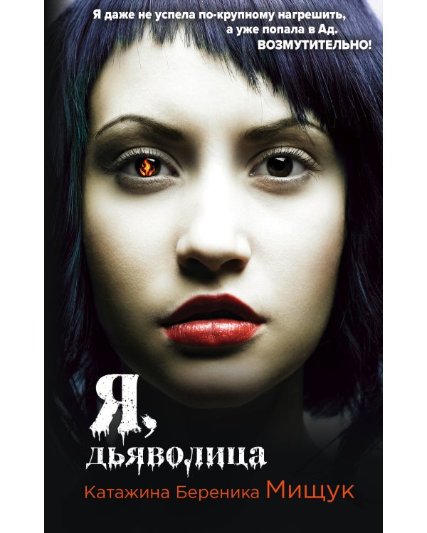 Я, дьяволица