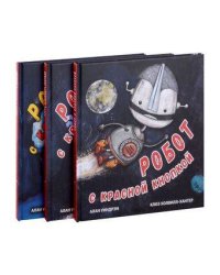 Робот с красной кнопкой. 3 книги (комплект)