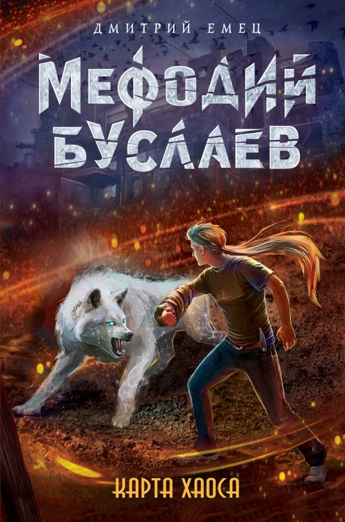 Мефодий Буслаев. Легендарное детское фэнтези Карта хаоса (#11)