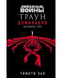 Звёздные войны: Траун. Доминация. Меньшее зло