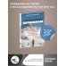 Выжить в апокалипсисе. Истории преодоления К величайшим вершинам. Как я столкнулась с опасностью на К2, обрела смирение и поднялась на гору истины