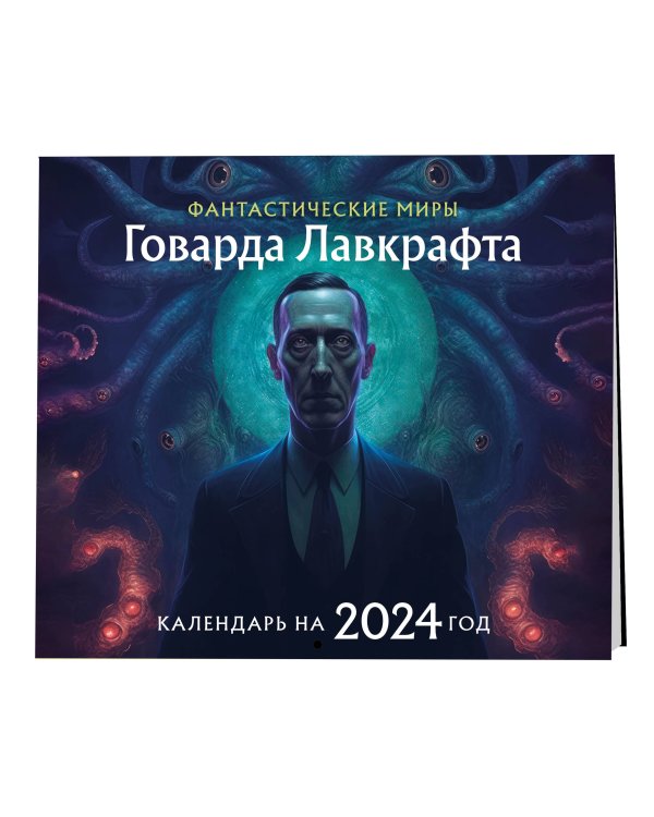 Фантастические миры Говарда Лавкрафта. Календарь настенный на 2024 год (300х300)